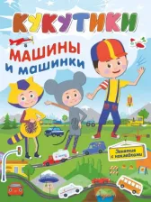 Литература Книга Кукутики. Машины и машинки
