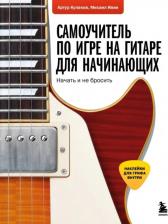 Литература Книга Кулаков Артур, Ивин Михаил Андреевич. Самоучитель по игре на гитаре для начинающих. Начать и не бросить