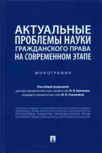 Литература Книга Кулаков Владимир Викторович, Ульянова Марина Вячеславовна, Адаменко Алла Петровна. Актуальные проблемы науки гражданского права на современном этапе