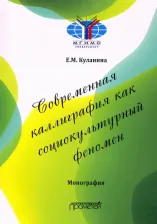 Литература Книга Куланина Елена Михайловна. Современная каллиграфия как социокультурный феномен