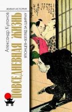 Литература Книга Куланов Александр Евгеньевич. Повседневная жизнь японцев. Взгляд за ширму