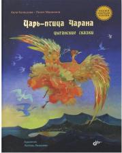 Литература Книга Кулешова Хали, Мазикина Лилит. Царь-птица Чарана. Цыганские сказки