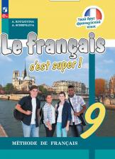 Литература Книга Кулигина Антонина Степановна, Щепилова Алла Викторовна. Французский язык. 9 класс. Учебник