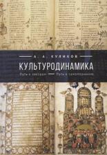 Литература Книга Куликов Андрей Анатольевич. Культуродинамика. Путь к звездам. Путь к самопознанию