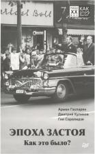 Литература Книга Куликов Дмитрий Евгеньевич, Гаспарян Армен Сумбатович, Саралидзе Гия. Эпоха застоя. Как это было?