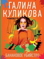 Литература Книга Куликова Галина Михайловна. Банановое убийство