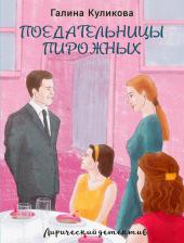 Литература Книга Куликова Галина Михайловна. Поедательницы пирожных