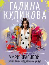 Литература Книга Куликова Галина Михайловна. Умри красивой, или Салон медвежьих услуг