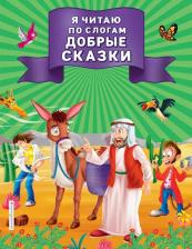 Литература Книга Куликова Ольга Владиславовна. Я читаю по слогам добрые сказки