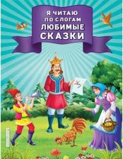 Литература Книга Куликова Ольга Владиславовна. Я читаю по слогам любимые сказки