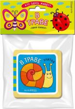 Литература Книга Куликова. Мини-Книжки Эва. кто Здесь Живёт? В траве