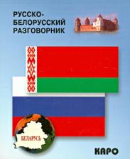 Литература Книга Куликович В. И. Разговорник Русско-белорусский