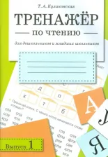 Литература Книга Куликовская Татьяна Анатольевна. Тренажер по чтению. Выпуск 1