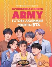 Литература Книга Кулинарная ARMY. Готовь любимые рецепты BTS. - Неофициальное издание