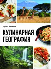 Литература Книга Кулинарная география