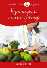 Литература Книга Кулинарная книга-доктор 9785517055590