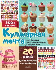 Литература Книга Кулинарная мечта: 20 идей для творчества с наклейками