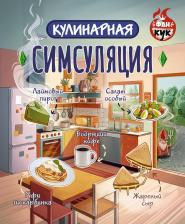 Литература Книга Кулинарная Симсуляция