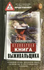 Литература Книга Кулинарная выживальщика. Остаться в живых. В лесу, в пустыне, на берегу