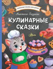 Литература Книга Кулинарные сказки
