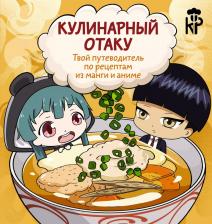 Литература Книга Кулинарный отаку. Твой путеводитель по рецептам из манги и аниме