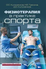 Литература Книга Кулиненков Олег Семенович, Кулиненков Дмитрий Олегович, Гречина Наталья Евгеньевна. Физиотерапия в практике спорта