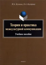 Литература Книга Кулинич Марина Александровна, Кострова Ольга Андреевна. Теория и практика межкультурной коммуникации