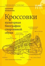 Литература Книга Кулиничева Екатерина. Кроссовки. Культурная биография спортивной обуви
