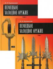 Литература Книга Кулинский Александр Николаевич. Немецкое холодное оружие. В 2-х томах