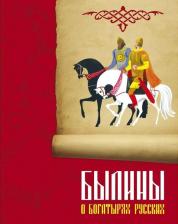 Литература Книга Кульков В. Былины о богатырях русских