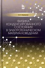 Литература Книга Кульков Виктор Геннадьевич. Физика конденсированного состояния в электротехническом материаловедении