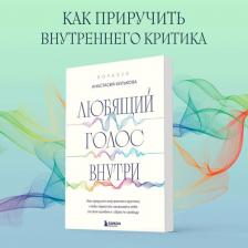 Литература Книга Кулькова А. Г. Любящий голос внутри: Воркбук. Как приручить внутреннего критика, чтобы перестать наказывать себя за свои ошибки и обрести свободу