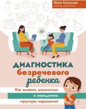 Литература Книга Кулькова Нина Львовна. Диагностика безречевого ребенка. Как выявить механизмы и определить структуру нарушения