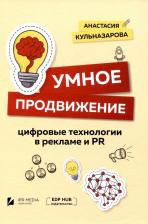 Литература Книга Кульназарова Анастасия Витальевна. Умное продвижение: цифровые технологии в рекламе и PR