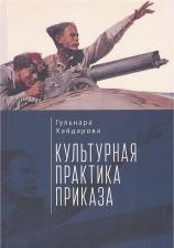 Литература Книга Культурная практика приказа