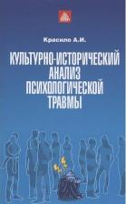 Литература Книга Культурно-исторический анализ психологической травмы: учебно-методическое пособие. Красило А. И. Московский институт психоанализа