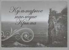Литература Книга Культурное наследие Крыма. Альбом