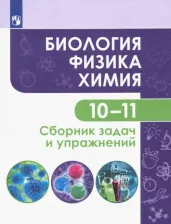Литература Книга Кулягина Галина Петровна, Болотов Дмитрий Валентинович, Мещерякова Людмила Васильевна, Миловзорова Анна Марковна. Биология. Физика. Химия. 10-11
