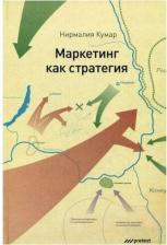 Литература Книга Кумар Нирмалия. Маркетинг как стратегия. Роль генерального директора в интенсивном развитии компании
