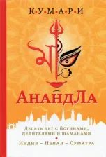 Литература Книга Кумари. АнандЛа. Десять лет с йогинами, целителями и шаманами. Индия - Непал - Суматра