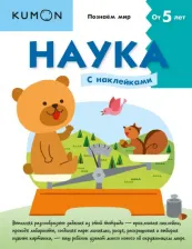 Литература Книга Kumon. Наука. Уровень 2