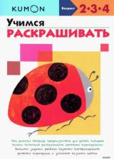 Литература Книга KUMON. Учимся раскрашивать
