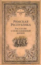 Литература Книга Кун Николай Альбертович, Губский Н., Перцев В. Римская республика. Рассказы о повседневной жизни