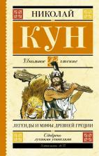 Литература Книга Кун Николай Альбертович. Легенды и мифы Древней Греции 9785170967933