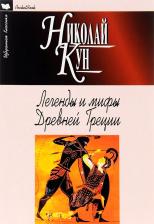 Литература Книга Кун Николай Альбертович. Легенды и мифы Древней Греции 9785847508261
