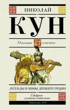 Литература Книга Кун Николай Альбертович. Легенды и мифы Древней Греции (для АШАН)