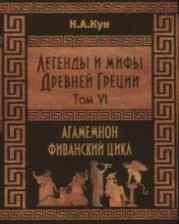 Литература Книга Кун Николай Альбертович. Легенды и мифы Древней Греции. Агамемнон и сын его Орест. Фиванский цикл. Том VI
