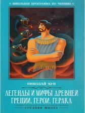 Литература Книга Кун Николай Альбертович. Легенды и мифы Древней Греции. Герои. Геракл