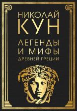 Литература Книга Кун Николай Альбертович. Легенды и мифы Древней Греции