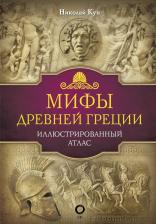 Литература Книга Кун Николай Альбертович. Мифы Древней Греции 9785171128067